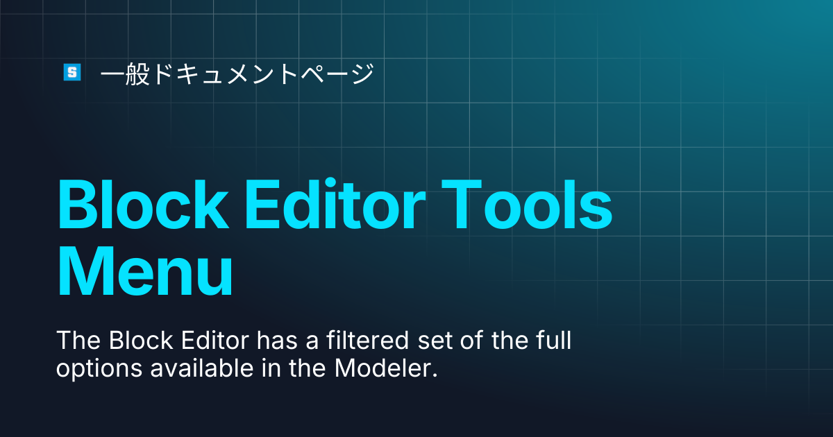 Block Editor Tools Menu | クリエイターページ | 一般ドキュメントページ