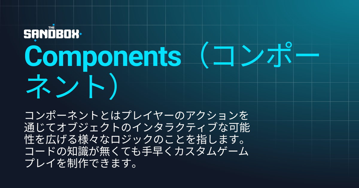 Components（コンポーネント） | クリエイターページ | 一般ドキュメントページ