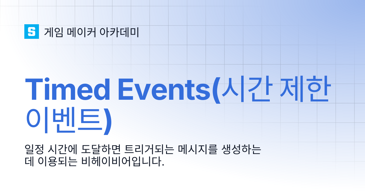 Timed Events(시간 제한 이벤트) | 게임 메이커 아카데미