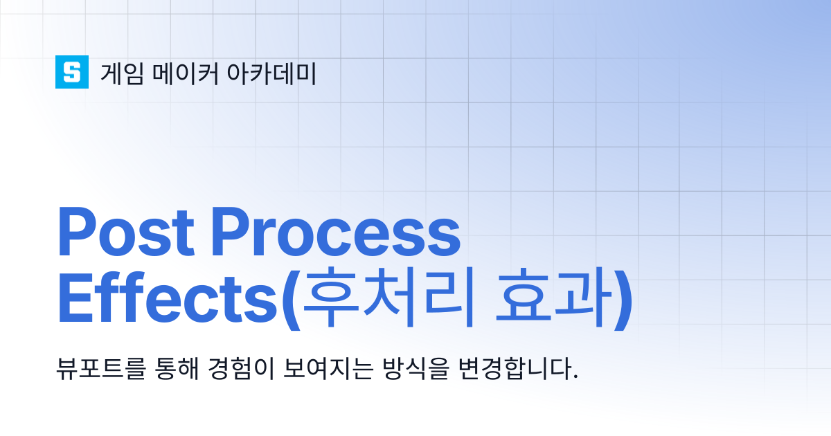 Post Process Effects(후처리 효과) | 게임 메이커 아카데미